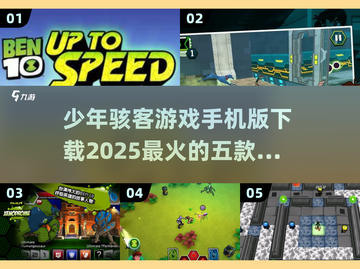 🔥2025少年骇客游戏手机版下载TOP5🔥不容错过的手游清单！🎮截图1