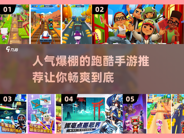 🔥2024最受欢迎跑酷手游下载大全💥截图1
