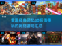 🔥80后必玩怀旧网游大汇总🎮