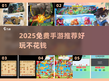 🎮2025免费手游推荐！不花钱也能玩到嗨💥截图1