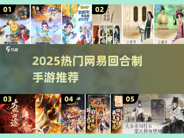 🔥2025网易爆款回合制手游大揭秘！🎮截图1