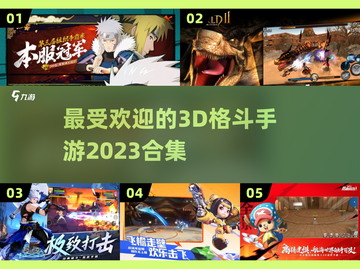 🔥2023最受欢迎3D格斗手游合集💥截图1