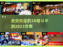 🔥2023最受欢迎3D格斗手游合集💥