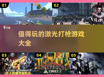 🔥2025最值得玩的激光打枪游戏合集来了！💥截图1