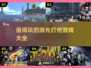 🔥2025最值得玩的激光打枪游戏合集来了！💥