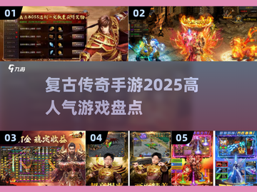 🔥2025必玩复古传奇手游🔥高人气榜单出炉！截图1