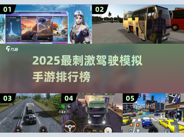 🔥2025最刺激驾驶模拟手游排行榜🚗玩到停不下来！截图1