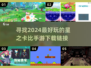 🔥星之卡比手游下载推荐🎮2024最有趣版本在这里！
