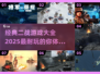 🔥2025必玩！经典二战游戏大全💥