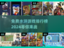免费水浒手游排行榜🔥2024必玩经典游戏⚡