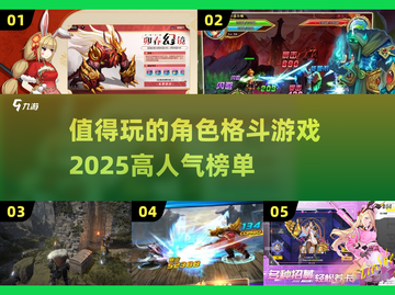 🔥2025必玩角色格斗游戏💥高人气榜单出炉！截图1