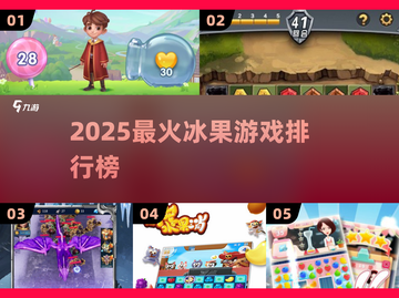 🔥2025必玩冰果游戏TOP榜🎮截图1