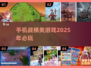 🔥2025必玩！超好玩手机战棋类游戏推荐🎉