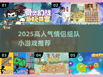 2025高人气情侣小游戏🔥双人组队玩不停💥截图1
