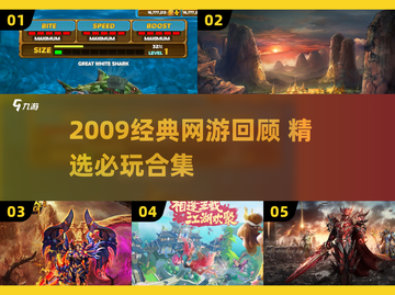 🔥2009经典网游合集，这些你玩过吗？🎮截图1