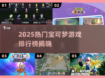 🔥2025宝可梦游戏榜单出炉！🎮必玩神作顺序揭晓✨截图1