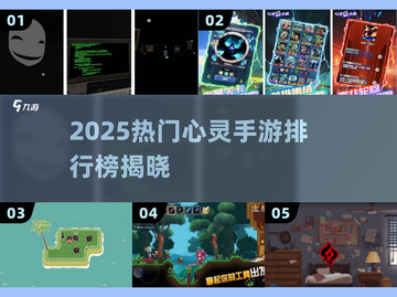 🔥2025心灵手游TOP榜！🎮治愈解压新体验💫截图1