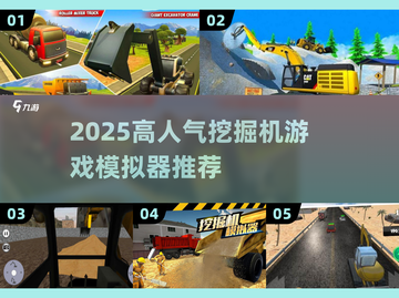 🔥2025超火挖掘机游戏推荐！🎮截图1