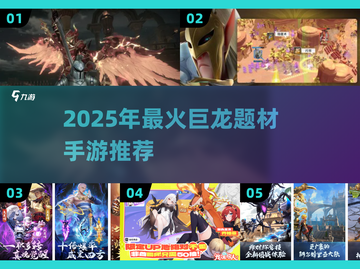 🔥2025巨龙之战类手游大合集🐉！🔥截图1