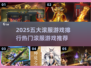 🔥2025必玩！五大滚服游戏排行💥