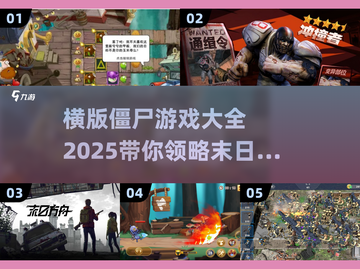 僵尸来袭！🔥2025最耐玩横版僵尸游戏合集🎉截图1