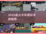🚛2025最火卡车手游TOP5🔥