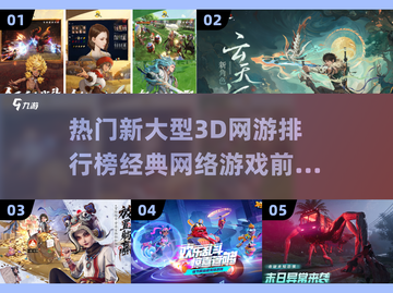 🔥2025最热门3D网游排行榜，经典前五等你来战！🎮截图1