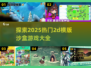 2025超🔥2D横版沙盒游戏大全🎉