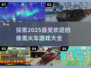 🔥2025必玩！高人气像素火车游戏大全🎮