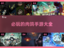  rog手游合集🔥2025必玩的肉鸽游戏大全
