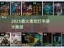 🔥鬼吹灯手游合集2025！探险🔥迷失传奇新开传奇