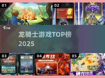 🔥2025龙骑士手游TOP5曝光！🐉截图1