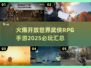 🔥2025必玩开放世界武侠RPG手游汇总🎉