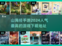 🔥2024最🔥山海经手游下载推荐🎉