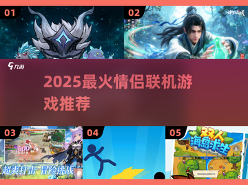 💑2025最甜情侣联机游戏TOP5！🔥截图1