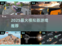 🔥2025最火模拟器游戏TOP榜🎮