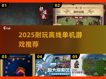 2025必玩单机手游🔥离线也能爽到爆！🎮截图1