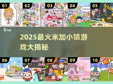 2025必玩米加小镇游戏大揭秘🎮截图1