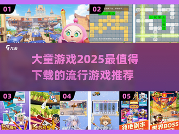 2025超🔥大童游戏推荐🎉玩到停不下来！截图1