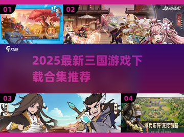 🔥2025最新三国游戏合集🎮速来下载！截图1