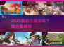 🔥2025最新三国游戏合集🎮速来下载！