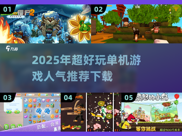 2025年🔥超好玩单机游戏推荐🎉截图1