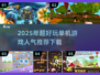 2025年🔥超好玩单机游戏推荐🎉