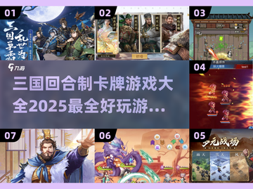 🔥2025最🔥三国回合制卡牌游戏推荐！玩到停不下来🎉截图1