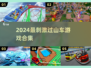 🎢2024最刺激过山车游戏大揭秘！🔥