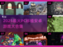 🔥2025热门PC移植安卓游戏大合集！🎮