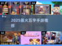 🔥2025最火5字手游TOP5💥