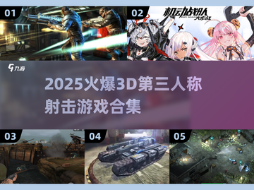 🔥超燃3D射击游戏合集2025💥怀旧经典来袭🎮截图1