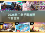 🔥2025爆款手游合集！🎮高人气新手游速览