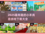 2025🔥小羊肖恩游戏全收录🎮超萌冒险等你玩！